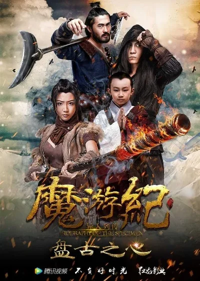 魔游纪1盘古之心-盘古之心魔游纪冒险