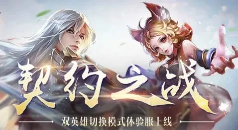王者荣耀契约之战玩法介绍-王者荣耀契约之战玩法解析