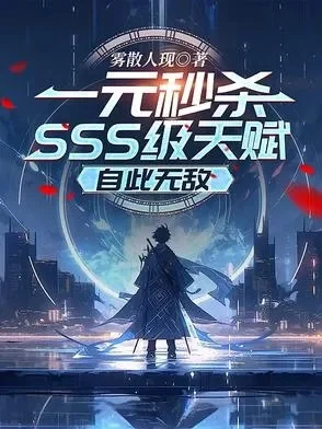 穿越之无限秒杀-秒杀技巧策略分享