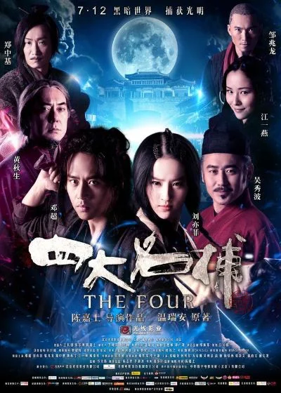 四大名捕斗天王-武侠盛宴，名捕斗天王