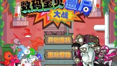 数码宝贝大战僵尸