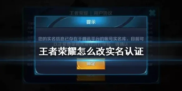 王者荣耀实名认证更换-王者荣耀实名认证更换指南