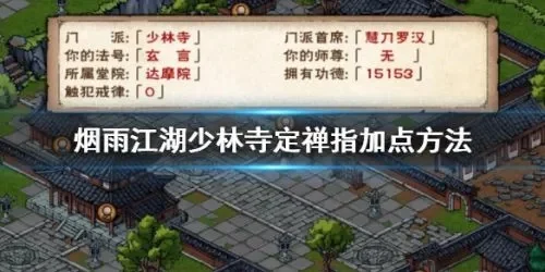 烟雨江湖少林寺武功学习与加点攻略-少林寺武功学习加点攻略