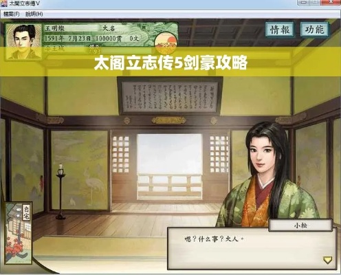 太阁立志传4剑圣攻略