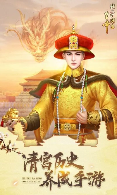 我在大清当皇帝-大清帝王权谋路