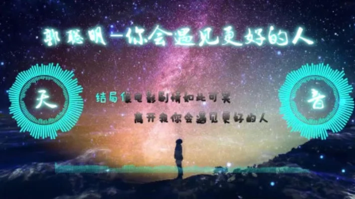 抖音离开我你会遇见更好的人是什么歌-抖音歌曲走心推荐