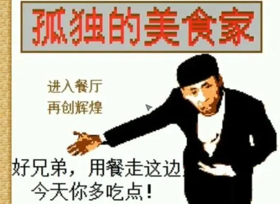 孤独的美食家老八游戏攻略综合篇-老八攻略：美食收集指南