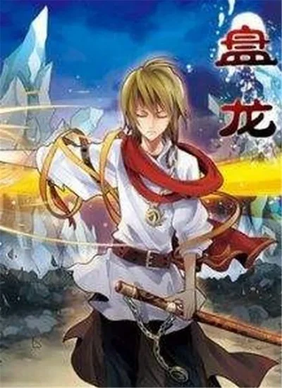 盘龙之无限力量-盘龙无限力量，开启冒险之旅