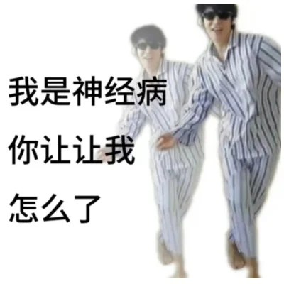我是神经病歌词-歌词游戏化探索