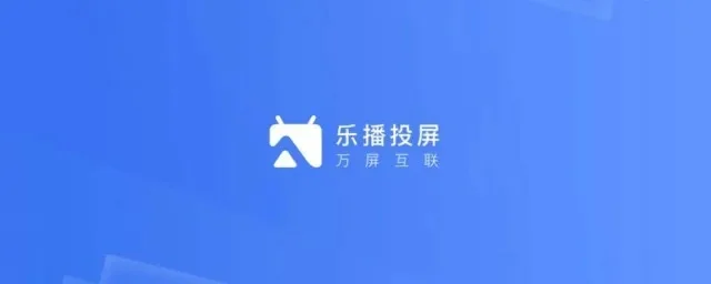 乐播投屏电视没有声音怎么办-乐播投屏电视没声音解决方法