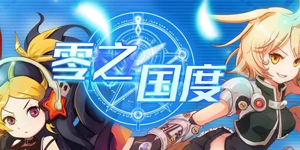 零之国度游戏攻略秘籍-零之国度游戏攻略指南