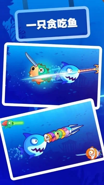 大鱼吃小鱼手游大全-大鱼吃小鱼手游攻略大全