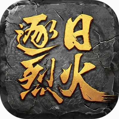 逐日烈火好玩吗逐日烈火玩法简介-逐日烈火：硬核末世生存