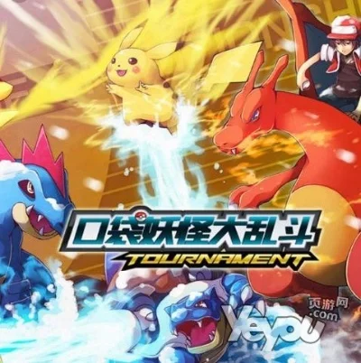 口袋妖怪大乱斗游戏攻略综合篇-口袋妖怪大乱斗攻略指南