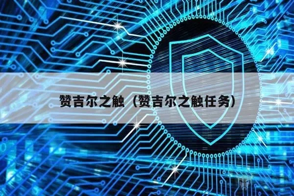 赞吉尔之触任务-赞吉尔之触挑战策略