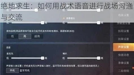 绝地求生怎么说话-绝地求生语音沟通技巧