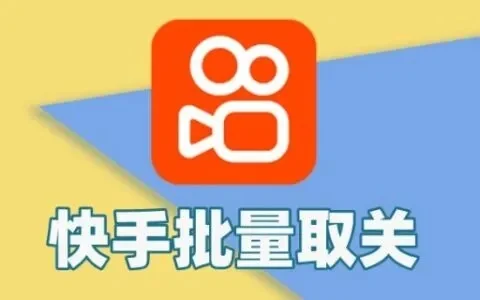 快手怎么取消关注所有人-快手取消关注所有人方法