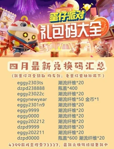 蛋仔派对礼包码-蛋仔派对礼包码指南