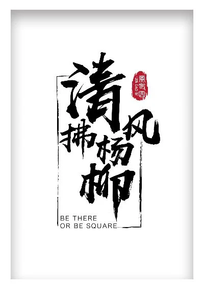 清风拂杨柳暗号-清风拂杨柳游戏暗号