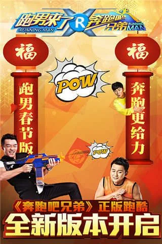 奔跑吧跑男来了-跑男游戏重拾经典欢乐