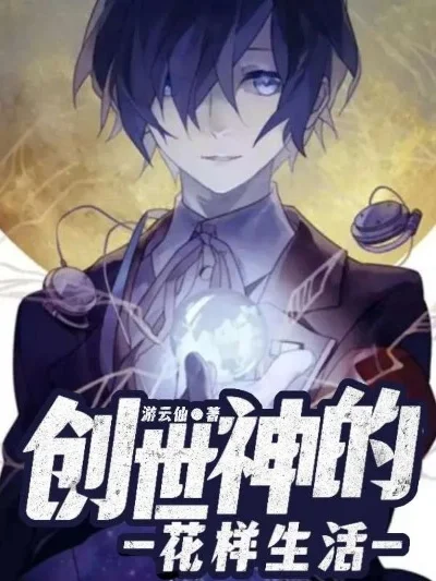 创世神的综漫世界-创世神综漫冒险之旅