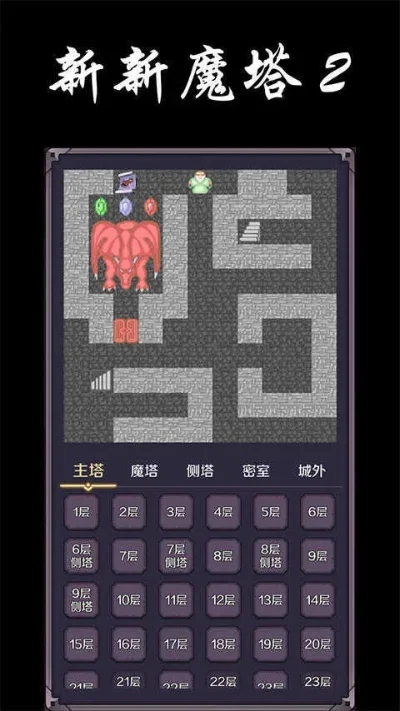 新新魔塔游戏攻略秘籍