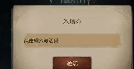 第五人格激活码大全-第五人格激活码攻略