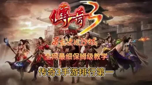 传奇3免费版新手初期升级攻略-新手快速升级攻略