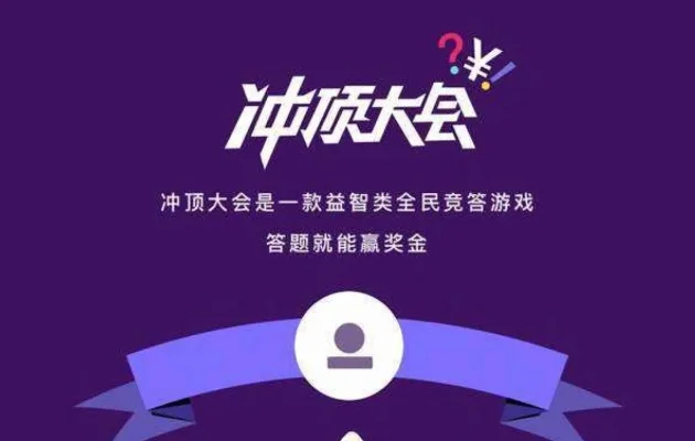 冲顶大会答题神器-冲顶答题神器攻略