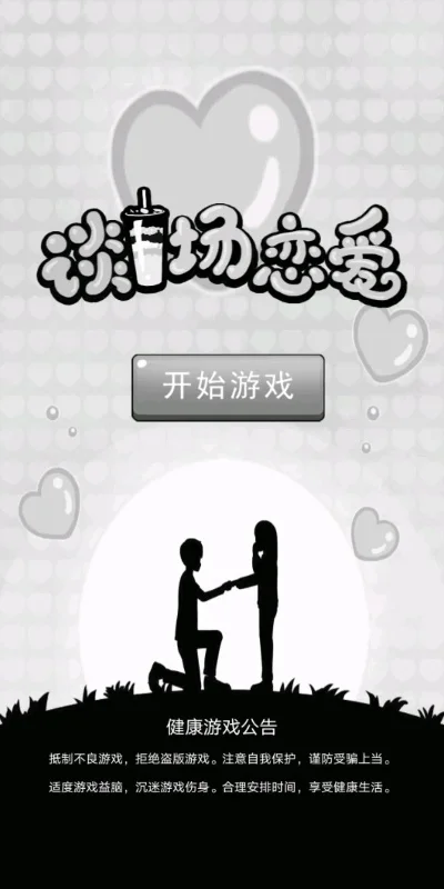 信息回复类的恋爱游戏-文字恋爱寻心动