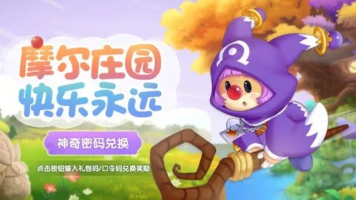 摩尔庄园手游兑换码大全兑换码领取地址分享-摩尔庄园码码领取指南