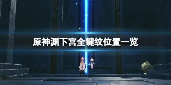 原神寻找剩余的键纹位置介绍寻找剩余的键纹在哪-原神键纹位置攻略