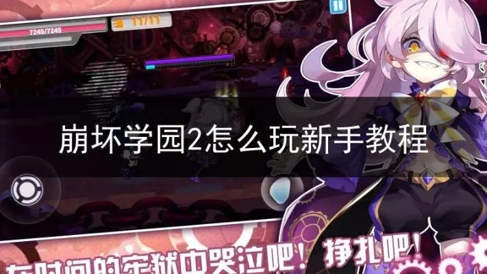 崩坏学园2新手攻略