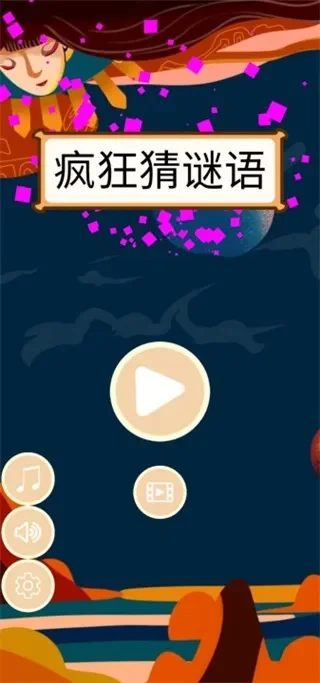 疯狂猜谜语副本攻略-猜谜攻略助通关