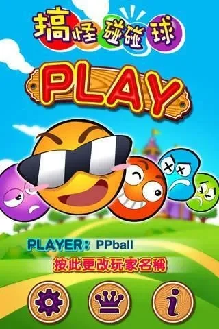 搞怪球-搞怪碰碰球游戏专题-搞怪球欢乐大冒险