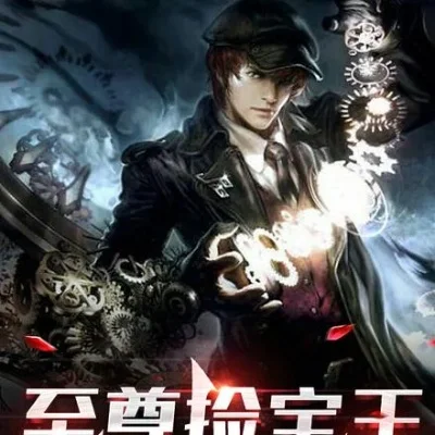 重生盗墓之我是鬼王-鬼王重生盗墓奇谭