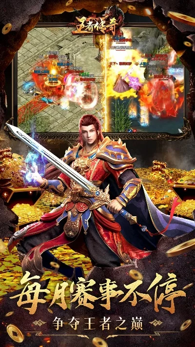 王者传世手游电脑版本-经典创新融合，王者魅力再现