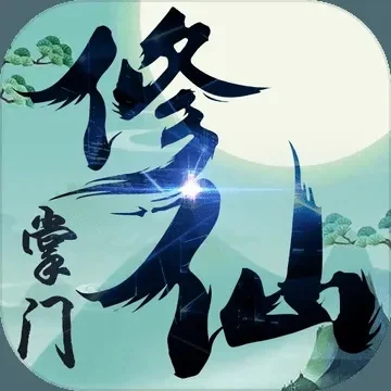 修仙掌门养成类游戏-修仙掌门养成魅力解析