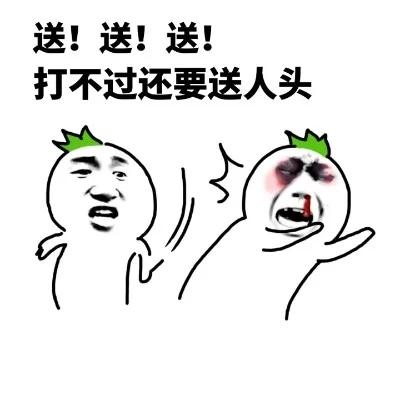 送人头什么意思-送人头含义与避免方法