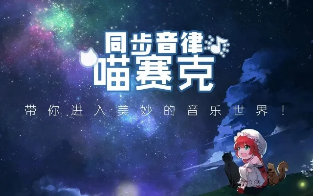 同步音律喵赛克-音乐猫咪节奏游戏