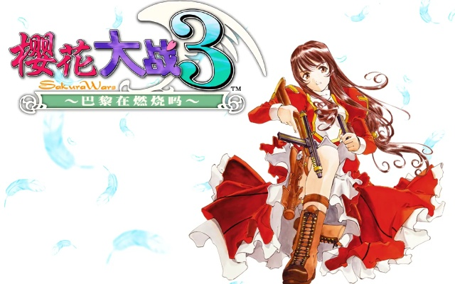 樱花大战3攻略游戏