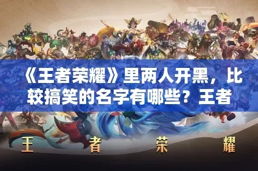 王者荣耀2人开黑名字-王者荣耀开黑名字创意