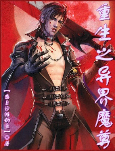 重生之异界魔君