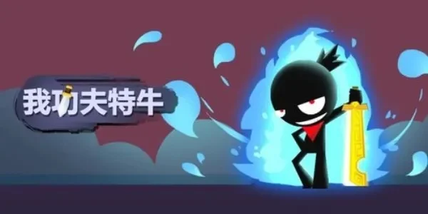 我功夫特牛攻略-《我功夫特牛》新手到大师攻略