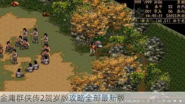 金庸群侠传2攻略