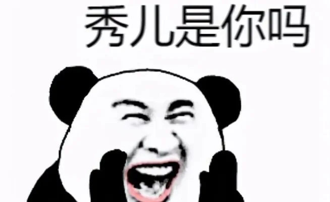 秀儿是你吗什么梗-游戏圈秀儿是你吗梗