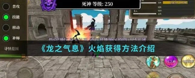 龙之气息气息怎么得-龙之气息获取攻略
