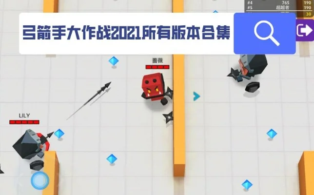 弓箭手大作战高分攻略