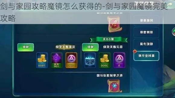 剑与家园魔镜攻略-魔镜攻略全面解析