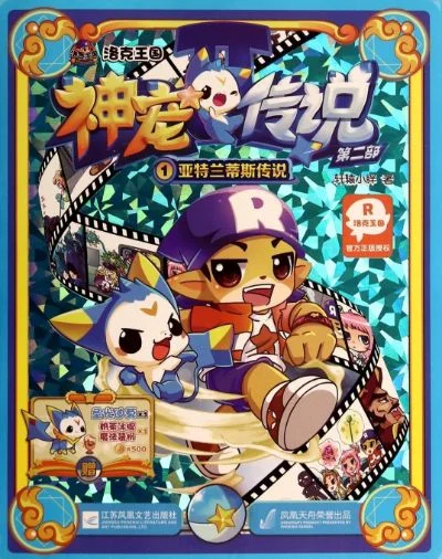 洛克王国神宠传说3-神宠养成策略新篇章